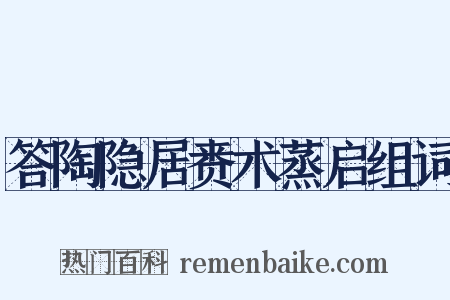 答陶隐居赉术蒸启组词是什么意思的图片